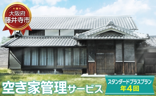 No.438 「空き家管理サービス」（スタンダードプラスプラン年4回） ／ 空家 実家 放置 遠方 安心 大阪府