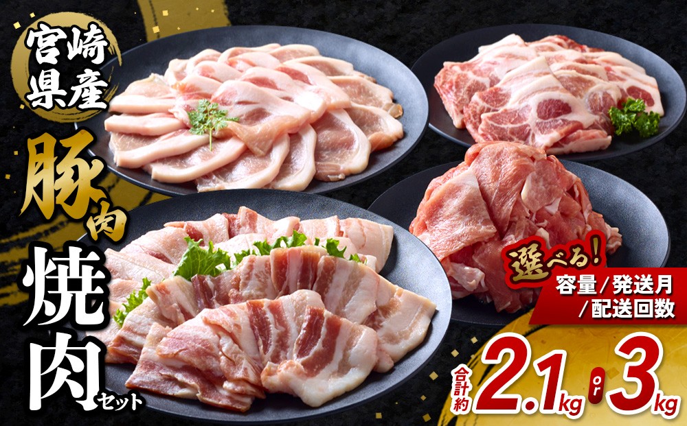 
                  【内容量・発送月・回数が選べる】いもこ豚 焼肉セット 2.1kg〜最大18kg 定期便対応 宮崎県産 豚肉 焼肉 豚バラ ロース 肩ロース 小分け 小間切れ 切り落とし 豚丼 BBQ 国産 九州 冷凍 送料無料
                