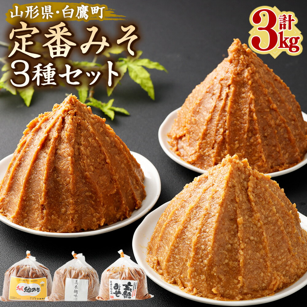 【ふるさと納税】＼レビューキャンペーン実施中／ 【山形県・白鷹町】定番みそ 1kg×3種セット 計3kg 紅花紬みそ 玄米みそ 高米麹みそ 味噌 みそ 生味噌 生みそ 国産 冷蔵 玄米 麹 米味噌 米みそ お取り寄せ 送料無料