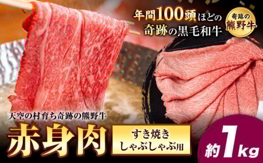 熊野牛 赤身すき焼きしゃぶしゃぶ用 約1kg 有限会社松牛《30日以内に出荷予定(土日祝除く)》 和歌山県 岩出市 希少 肉 牛肉 熊野牛 送料無料 赤身 すき焼き しゃぶしゃぶ
