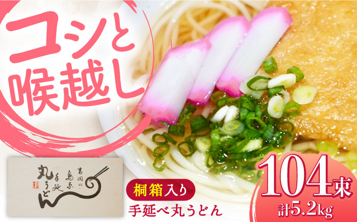 【桐箱入り】島原手延 丸うどん 50g×26束×4箱 計5.2kg / 麺 うどん 乾麺 ギフト / 南島原市 / 吉岡製麺工場 [SDG038]