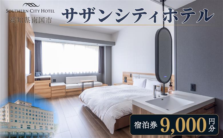 サザンシティホテル 宿泊券 9,000円分（1,000円×9枚） | 高知 南国 四国 旅行 チケット ホテル券 旅行券 高知空港