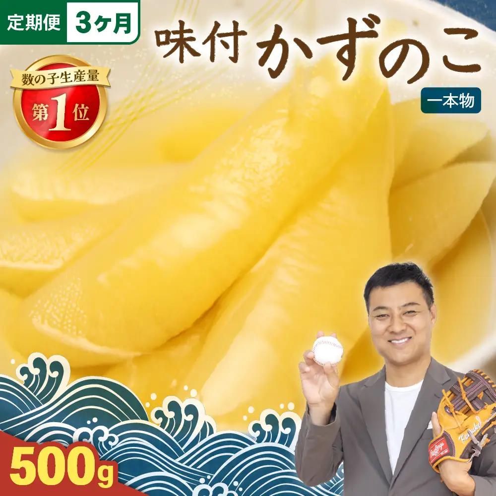 【3ヵ月定期便】味付け数の子500g(250g×2袋)1本物　お正月　人気　魚卵　高級　小分け つまみ おつまみ ご飯のお供 惣菜 おかず 珍味 海鮮 海産物 海の幸 魚介 魚介類 魚卵 加工品 本チャン 味付け 味付 かずのこ 塩 抜き 味付数の子 株式会社やまか 冷凍 おせち R001-049