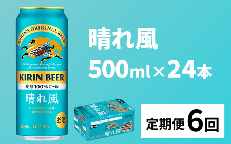 【定期便6回】キリンビール 晴れ風 500ml × 24本 6ヶ月 [J-02901] / 一番搾りゼロ キリン一番搾り