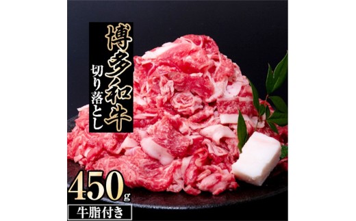博多和牛 切り落とし 450g【博多和牛 牛肉 肉 切り落とし きりおとし お肉 にく 焼肉 しゃぶしゃぶ すき焼き 焼き肉 BBQ リピート 人気 おすすめ 福岡県 筑前町 AP007】【価格改定】