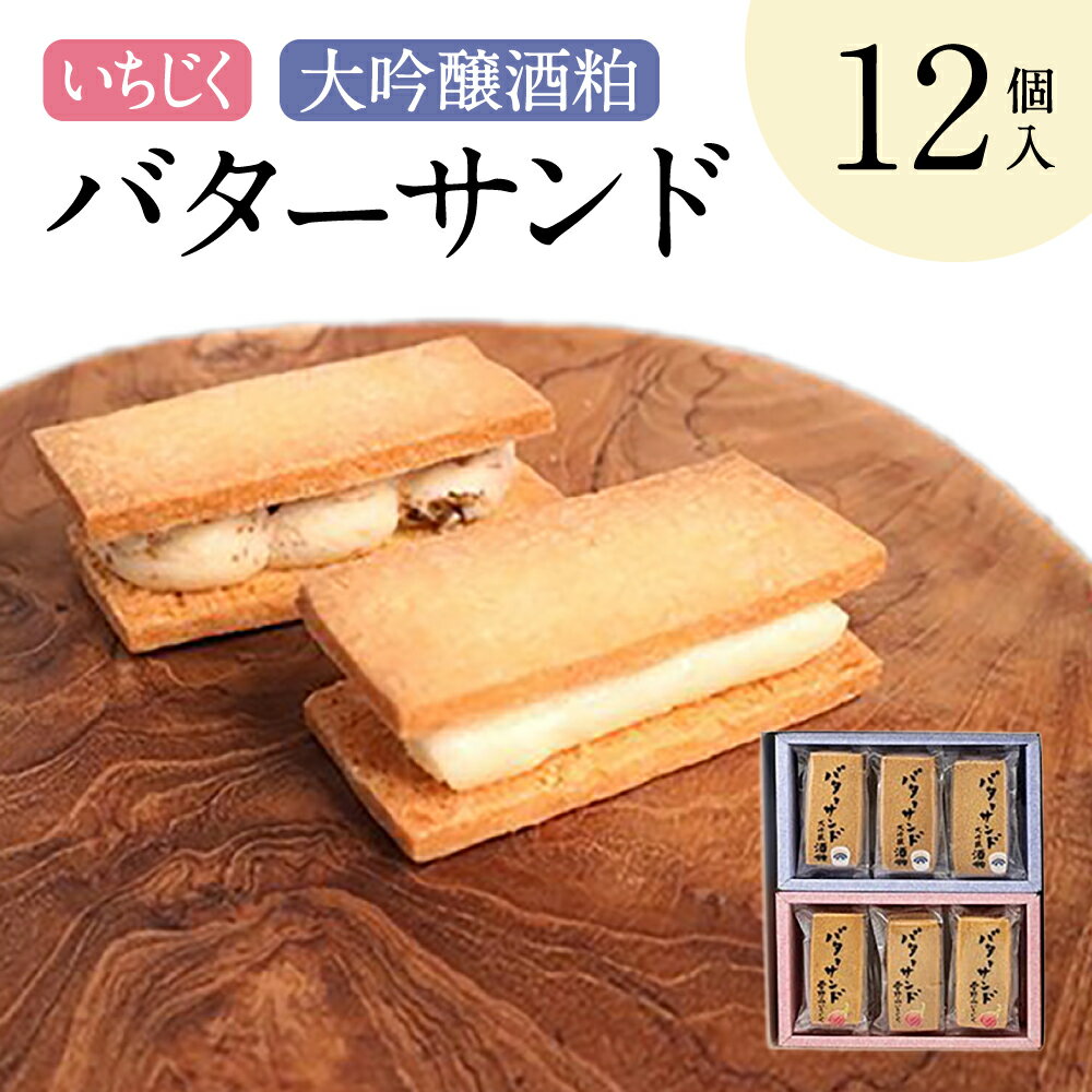 【ふるさと納税】いちじく・大吟醸酒粕バターサンド12個セット 社会福祉法人あゆみ福祉会(工房しゅしゅ) 滋賀県 東近江市 A-C09 バターサンド サンド スイーツ 洋菓子 焼き菓子 ギフト