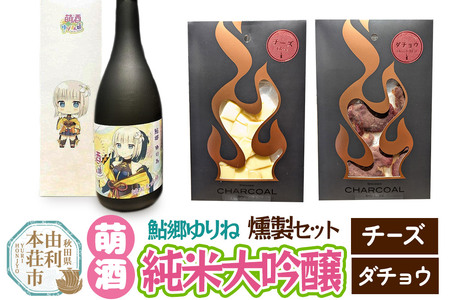 萌酒～ゆりほん娘～  鮎郷ゆりね 純米大吟醸（720ml×1本）チーズ・ダチョウの燻製2種セット