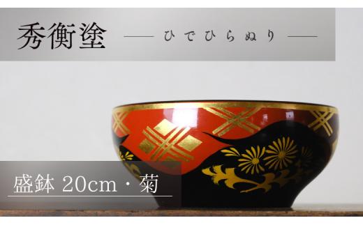 
盛鉢（20cm・菊）
