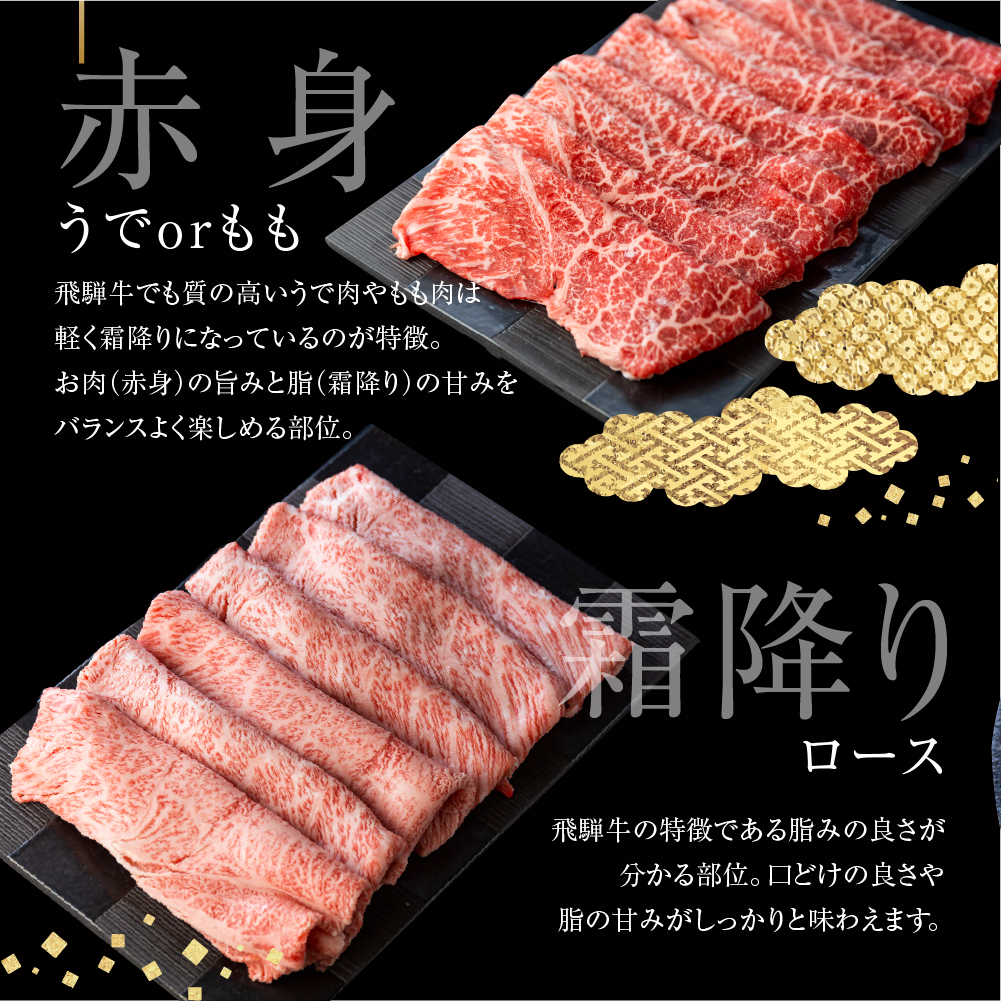 飛騨牛うで or ももすき焼 450g すき焼き用 国産牛 国産 牛肉 肉 厳選 熟成 贈答用[Q876xc]