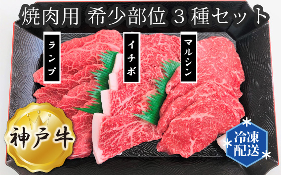 
                   神戸牛 ビーフ 焼肉用 希少部位 3種セット No.280 ／ お肉 牛肉 牛 肉 にく こうべぎゅう 神戸ビーフ 最高級 ランプ イチボ マルシン 計360g 国産 焼き肉 やきにく 焼肉 セット 送料無料 兵庫県
                