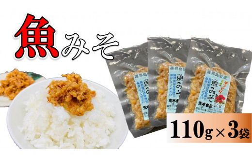 
魚みそ 110g×3袋【手づくり・真空パック】【ポスト投函／配達指定不可】
