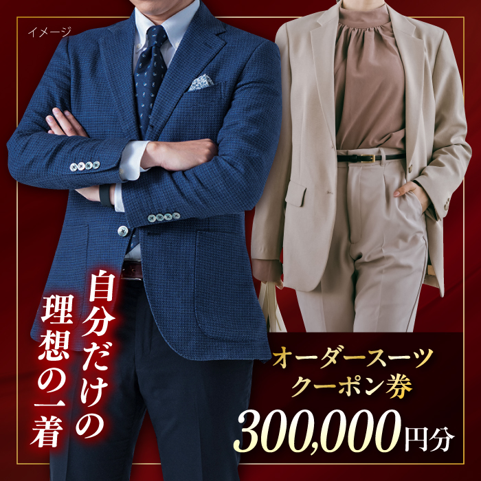 オーダースーツ クーポン券 300000円分 チケット【たかなし洋服店】 [AKFF005]