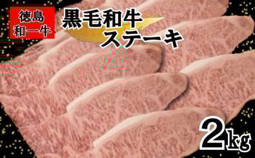 黒毛和牛 サーロイン ステーキ 2kg 和牛 冷凍 国産牛 牛肉 肉 ギフト 贈答 焼肉 和一牛 ふるさと納税牛肉 高級 人気 国産和牛 母の日 父の日 贈り物 お祝い セット 豪華 最高品質 徳島県 三好市