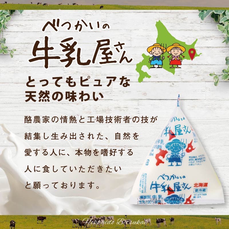 べつかいの 牛乳 屋さん 三角パック（180ml×15個）【BN0000019】_イメージ3