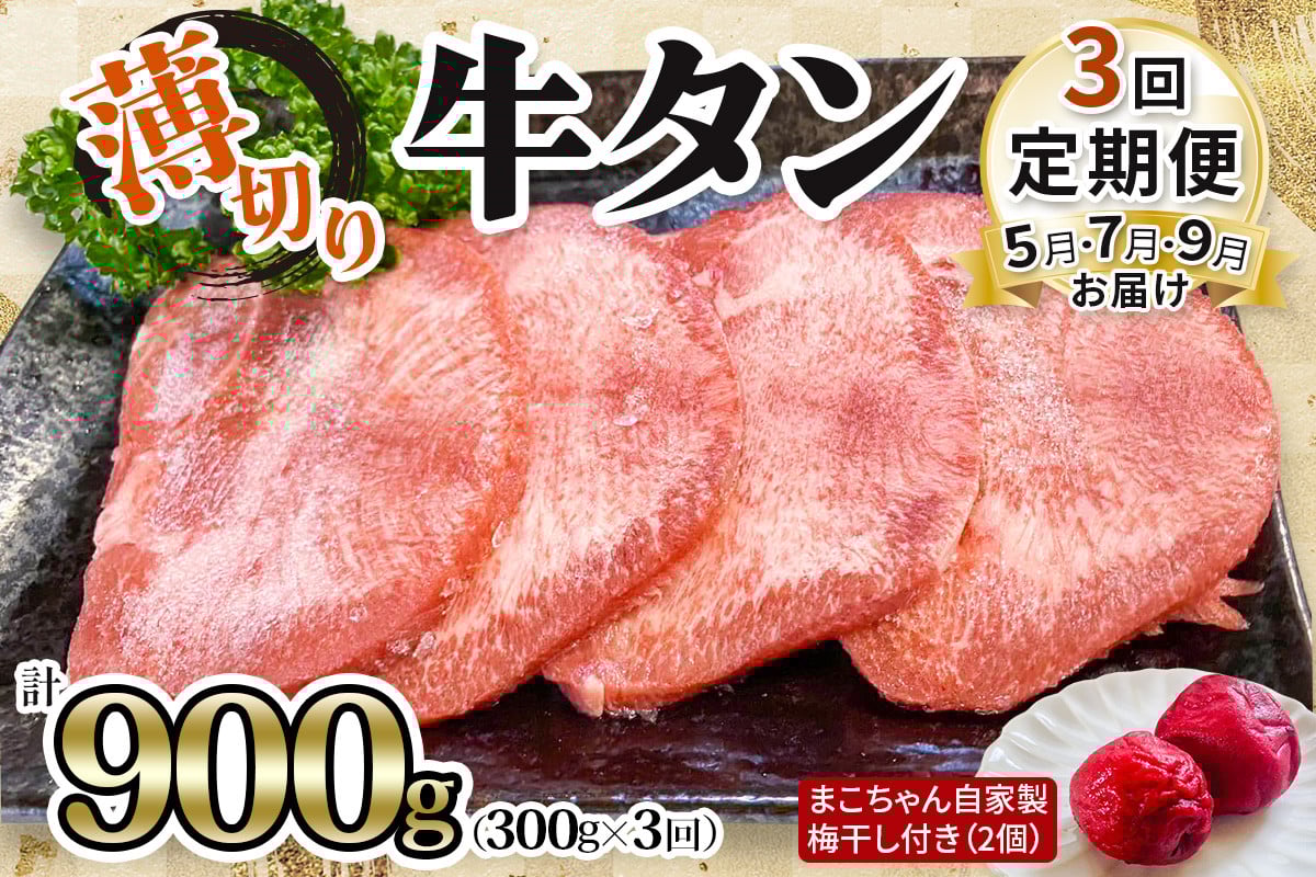 
            [定期便／3回] [仙台名物] かのん精肉舗 昭和の懐かしい 薄切り牛タン (まこちゃん自家製梅干し付き) 300g×3回 計900g 5月・7月・9月 計3回お届け｜宮城 仙台 牛たん 牛タン 肉 牛肉 焼肉 たん タン うすぎり やわらか 食べやすい 定期便 [0242]
          