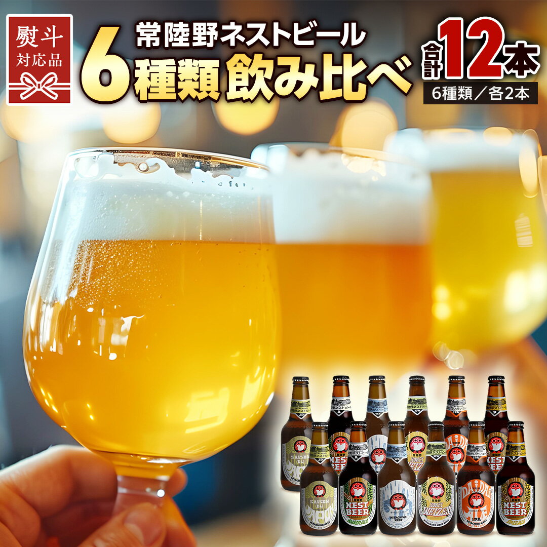 【ふるさと納税】 常陸野ネストビール 6種 12本 飲み比べ セット 【 熨斗 対応品 】 ビール クラフトビール 地ビール ネストビール 酒 お酒 アルコール 瓶 木内酒造 詰め合わせ IPA ペールエール ヴァイツェン