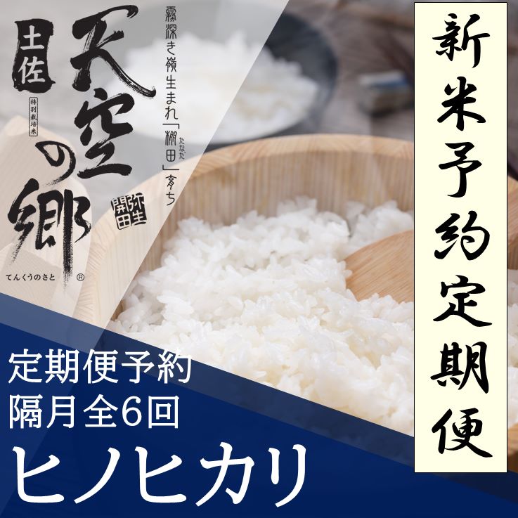 【ふるさと納税】【新米定期便】令和7年産土佐天空の郷 ヒノヒカリ 4kg 隔月お届け 全6回 農林水産省の「つなぐ棚田遺産」に選ばれた棚田で育てられた 棚田米　お米　米　新米