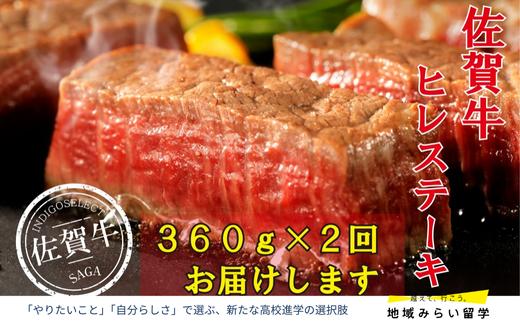 
            【定期便】佐賀牛ひれステーキ360g×2回 計720g
          