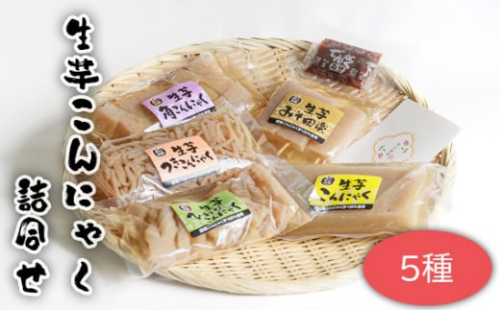 No.662 生芋こんにゃく詰合せ　5種 ／ 蒟蒻 コンニャク 国産 茨城県