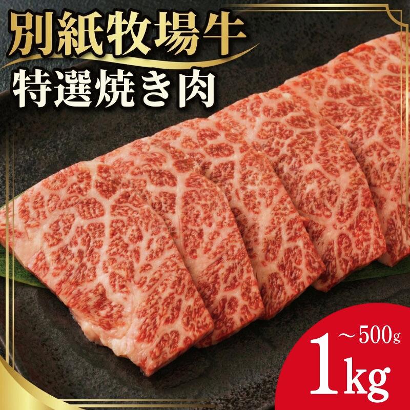 【ふるさと納税】 阿波牛 黒毛和牛 焼き肉 500g から 1kg 牛肉 和牛 牛肉 肉 にく 特選 赤身 霜降り スライス ギフト 贈答 お取り寄せ お盆 中元 徳島 別紙 牧場牛