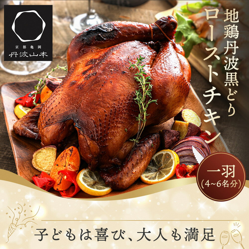 【訳あり・緊急支援品】地鶏 丹波黒どり 贅沢 ローストチキン 一羽分＜京都亀岡丹波山本＞≪コロナ対策 特別返礼品 鶏肉 丸1羽 とり肉≫【発送月選択】（クラウドファンディング対象）