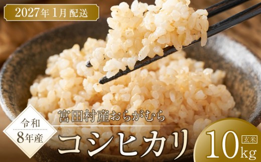 【予約受付】【令和８年米】長野県宮田村産コシヒカリ／玄米／10kg・18,000円／令和９年1月配送