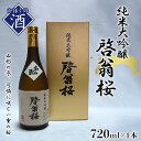 【ふるさと納税】日本酒 純米大吟醸 啓翁桜（720ml）お酒 酒 地酒 さけ sake ご当地 山形 河北 やまがた かほく 普段 家飲み 晩酌 まろやか ギフト プレゼント 贈答 お取り寄せ 送料無料