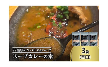 スープカレーの素 辛口 3袋（15食分） 薬膳的 スープカレー