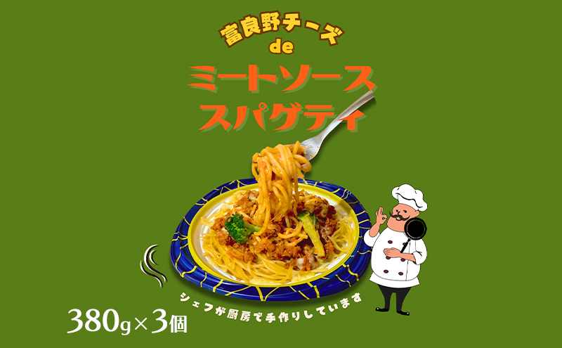 富良野ちーずde ミートソーススパゲティ 380g×3 (ナポレオン食堂) ミートソース スパゲティ 冷凍 加工品 肉 チーズ お肉 玉ねぎ 簡単 ご飯 冷凍食品 北海道 道産 富良野市 ふらの