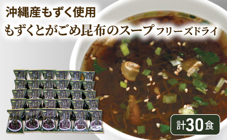 スープ もずく がごめ昆布 沖縄産 フリーズドライ スープ【計30食】