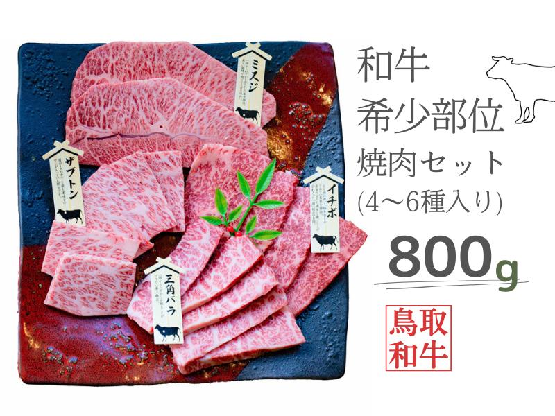 
鳥取和牛希少部位焼肉セット 計800g 4～6種 鳥取県産 ご当地ファーム大山望 MK2 0993
