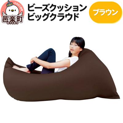 ふるさと納税 邑楽町 ビーズクッション 座れば誰でもダメになるクッション ブラウン|09_flx-090101s