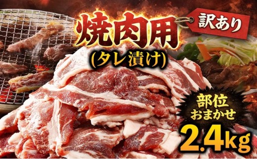＜訳あり＞焼肉用(タレ漬け)部位おまかせ (2.4kg) 【fc-EO022-D】【タルソン】