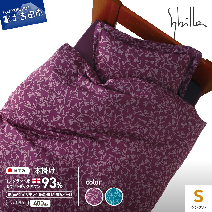 【ふるさと納税】 羽毛布団 シングル 本掛け 布団カバー セット SL ホワイトダックダウン Sybilla シビラカラー 選べる2色 ワイン ブルー 寝具 布団 保温 静電気防止 吸水速乾 日本製 ベッド 暖かい