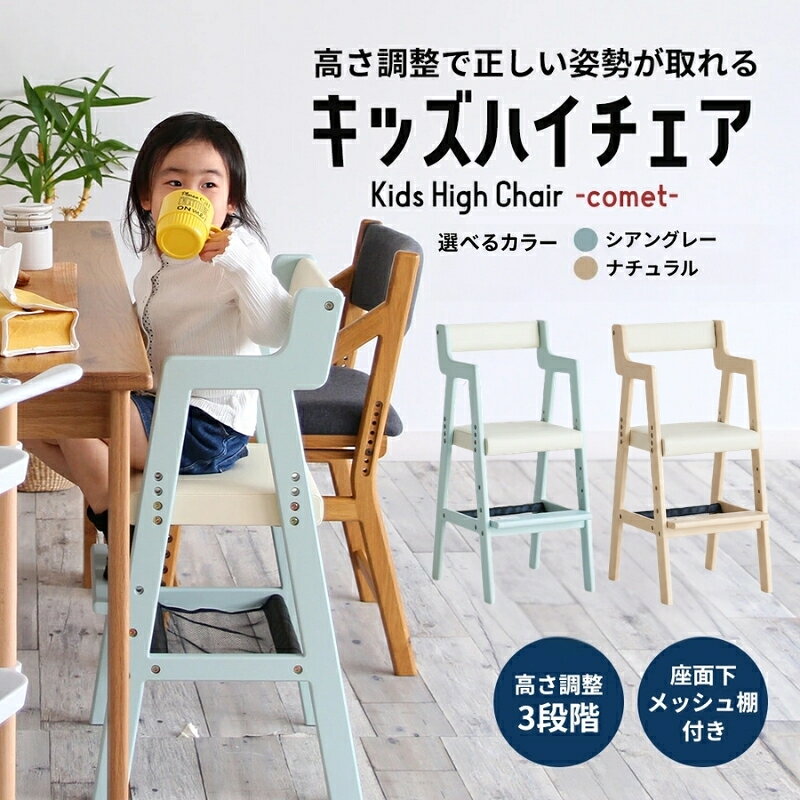 Kids High Chair -comet- （シアングレー） キッズ 入学祝 子供用 子ども用 新生活 インテリア おしゃれ かわいい 椅子 いす チェア 木製　【 インテリア ファッション 雑貨 日用品 キッズベビーチェア 子供イス 椅子 】