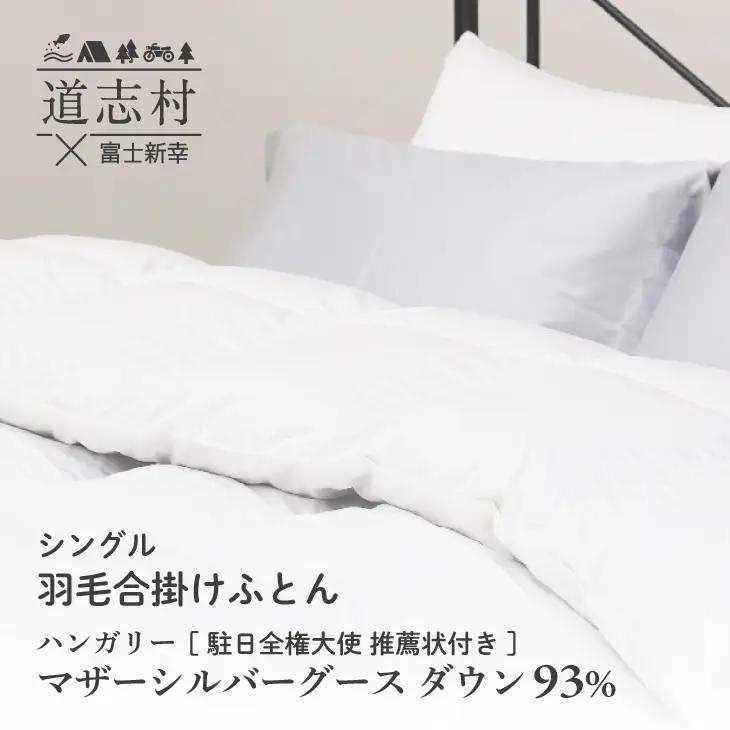 【富士新幸謹製】羽毛布団 合掛け シングル ハンガリーマザーシルバーグース ダウン93％※着日指定送不可 DSI043　
