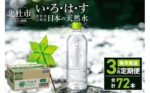 【3ヶ月定期便】い･ろ･は･す 天然水 ラベルレス （540ml×24本）　北杜市白州産 水 飲料 ミネラルウォーター コカコーラ いろはす ペットボトル 防災 キャンプ アウトドア