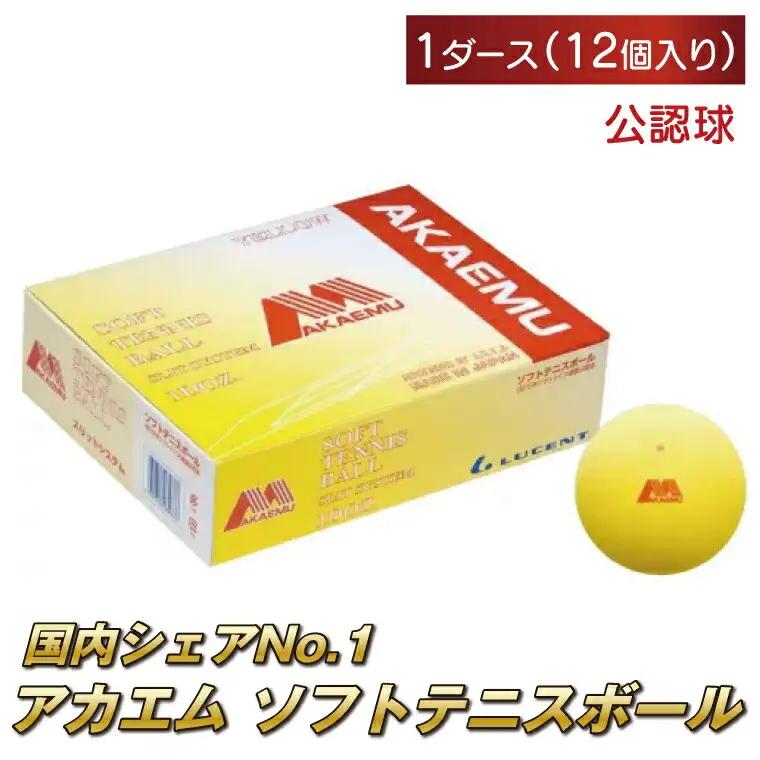 テニスボール アカエム 軟式 公認球 12個 テニスボール 〈カラー：イエロー〉