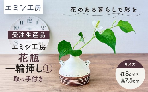 〔受注生産品〕エミシ工房　花瓶 一輪挿し（1）【角田市】｜陶芸 とうげい 手作り 花瓶 花き 花 オシャレ