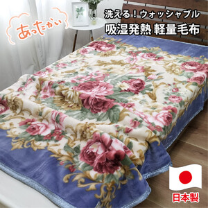 【シングルサイズ】洗える 吸湿発熱 軽量あったか毛布 ブルー1枚 MO-6062-BL