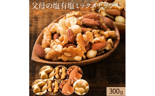 MH140-0101-5_【ゆうパケット】父母の塩有塩ミックスナッツ　300g
