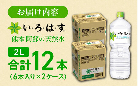 い・ろ・は・す 天然水 2L×6本×2ケース ドリンク BHAO010 ドリンク