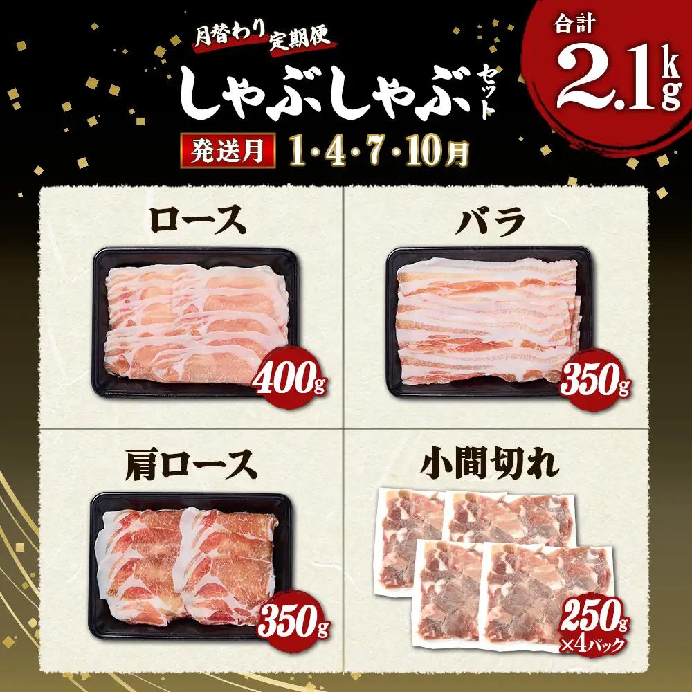 【12ヶ月定期便】宮崎県産 いもこ豚 月替わり定期便 25.44kg 12回 毎月 お楽しみ 満喫 満足 堪能 セット しゃぶしゃぶ 切り落とし 小分け 真空パック 豚 豚バラ ロース 肩ロース スラ