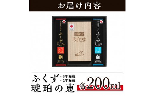 A-168 伝統鹿児島の壺造り黒酢ふくず(2年熟成・3年熟成・5年熟成琥珀の恵)各200ml×3本セット【宇都醸造】