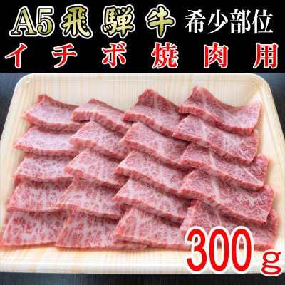 
『希少部位』A5等級飛騨牛イチボ焼肉用300g【1432032】
