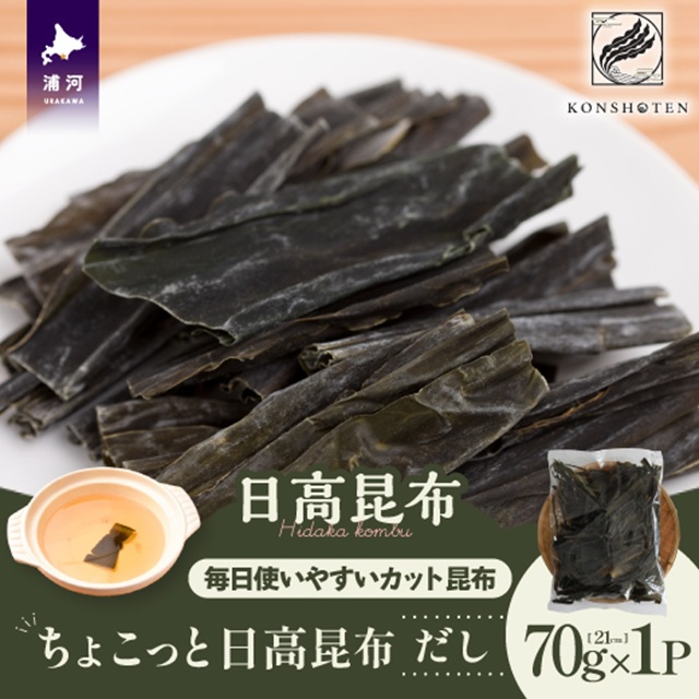 ちょこっと日高昆布(だし)70g×1P[32-1502]