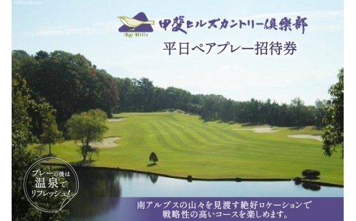 【甲斐ヒルズカントリー倶楽部】 平日ペアプレー招待券 [甲斐ヒルズカントリー倶楽部 山梨県 韮崎市 9010328] ゴルフプレー券 招待券 ペア 2名様 平日 平日ゴルフ券 ゴルフチケット チケット 山梨 韮崎