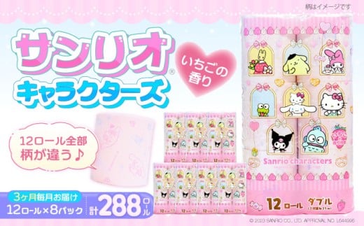 【全3回定期便】トイレットペーパー サンリオ ダブル 25m 12ロール×8パック《豊前市》【大分製紙】プリント キャラクター [VAA034] 備蓄 防災 まとめ買い 日用品 消耗品 常備品 生活用品 大容量 トイレ