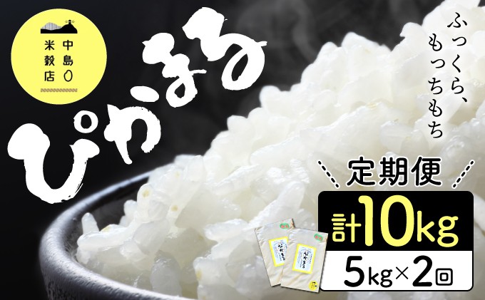 
            KU156-0 【定期便・全2回】「超早場米」ぴかまる 計10kg（5kg×2回）【中島米穀店】
          