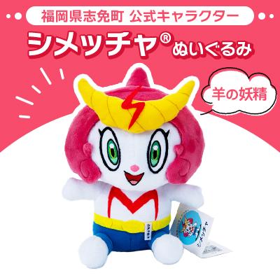 ふるさと納税 志免町 志免町 公式キャラクター「シメッチャ」 ぬいぐるみ